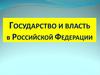Государство и власть в Российской Федерации