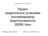 Проект енергетичної установки контейнеровозу водотоннажністю 28285 тон