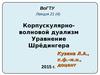 Лекция 21 (4). Корпускулярно-волновой дуализм. Уравнение Шрёдингера
