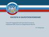 Налоги и налогообложение