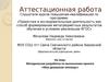Аттестационная работа. Методическая разработка по выполнению проекта «Мои домашние питомцы»