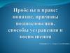 Пробелы в праве: понятие, причины возникновения, способы устранения и восполнения
