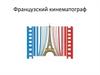 Французский кинематограф