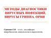 Методы диагностики вирусных инфекций. Вирусы гриппа. Орви