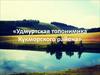 Удмуртская топонимика Кукморского района
