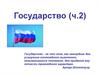 Государство. Характеристика государства. Государственное устройство. Форма государства. Форма правления. Политический режим