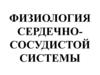 Физиология сердечно-сосудистой системы