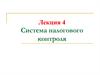 Система налогового контроля