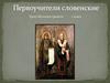 Первоучители словенские. (1 класс)