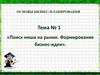 Поиск ниши на рынке. Формирование бизнес-идеи. (Тема 1)