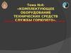 Устройство средств замера и очистки горючего и масел. (Тема 4.2)