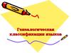 Генеалогическая классификация языков