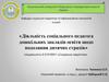Діяльність соціального педагога дошкільних закладів освіти щодо подолання дитячих страхів