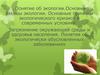 Понятие об экологии. Основные законы экологии. Основные причины экологического кризиса в современных условиях