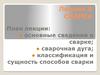 Сварка. Основные сведения о сварке. Сварочная дуга. (Лекция 8)