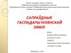 Сапраўдныя гаспадары нізянскай зямлі