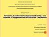 Личностные особенности медицинской сестры и их влияние на профессиональное общение с пациентом