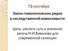 Закон гомологических рядов в наследственной изменчивости. (11 класс)