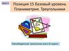 Планиметрия. Треугольники. Равнобедренный треугольник