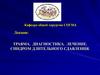 Травма. Диагностика. Лечение. Синдром длительного сдавления