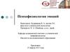 Психофизиология эмоций. Дефиниция. Субстрат эмоций. Межполушарная асимметрия и эмоции