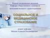 Социальное и медицинское страхование