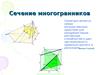 Сечение многогранников