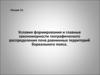 Условия формирования и главные закономерности географического распределения почв равнинных территорий бореального пояса