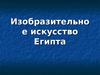 Изобразительное искусство Египта