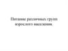 Питание различных групп взрослого населения