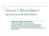 Философия и методология коучинга. (Лекция 1)