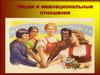 Нации и межнациональные отношения