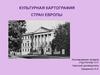 Культурная картография стран Европы