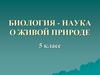 Биология - наука о живой природе. (5 класс)