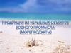 Продукция из нерыбных объектов водного промысла (морепродукты)