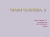 Ткани человека. 3