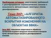 Алгоритм автоматизированного вскрытия изменений на объектах ВВКК