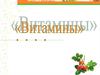 Витамины. Какие манипуляции с продуктами позволяют сохранить в них витамины