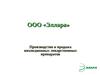 ООО «Эллара». Производство и продажа инъекционных лекарственных препаратов