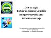 Табиғи-ошақты және антропозоонозды нематодоздар. (Дәріс 8)