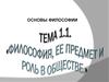 Философия, ее предмет и роль в обществе