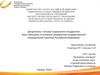 Принципы и основные направления государственной миграционной политики Российской Федерации