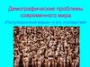 Демографические проблемы современного мира. Популяционный взрыв и его последствия