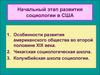 Начальный этап развития социологии в США