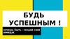 Будь  успешным. Создай свой имидж