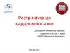 Рестриктивная кардиомиопатия