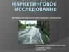 Минеральная вода. Маркетинговое исследование