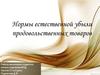 Нормы естественной убыли продовольственных товаров
