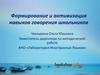 Формирование и активизация навыков говорения школьников. Задания устной части ЕГЭ по английскому языку