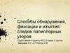 Способы обнаружения, фиксации и изъятия следов папиллярных узоров